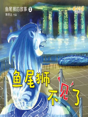 cover image of 鱼尾狮不见了